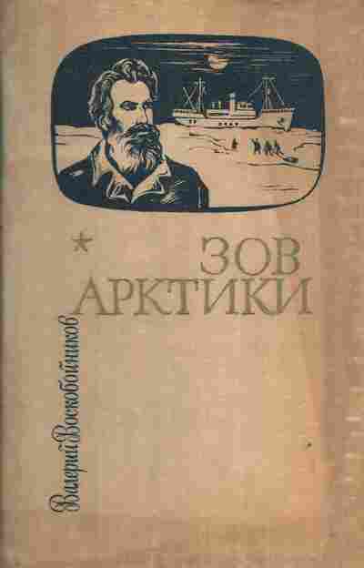 Книга Воскобойников В. Зов Арктики, 11-3802, Баград.рф
